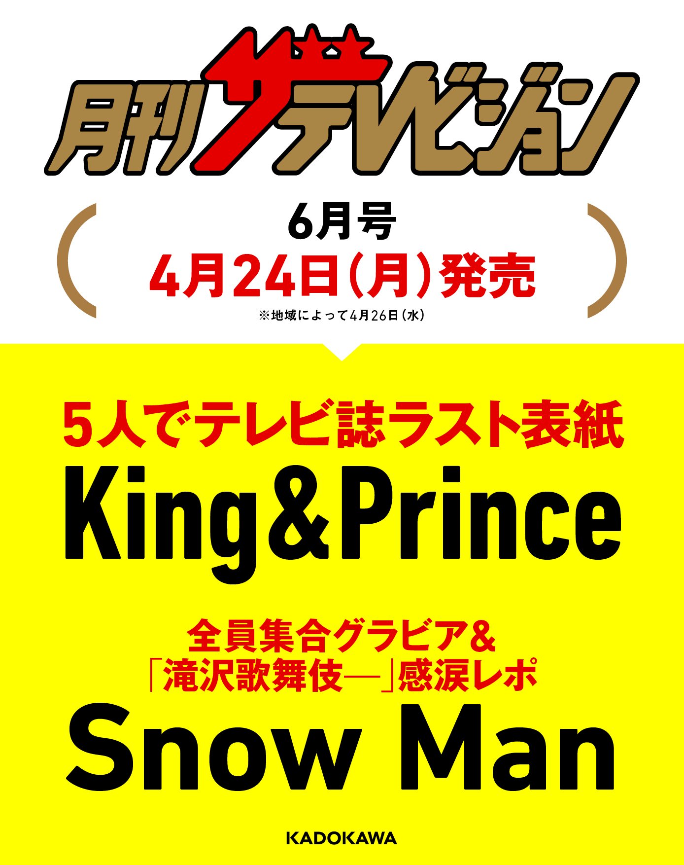4/24発売「月刊ザテレビジョン 6月号」Snow Man | すのサーチ Snowman