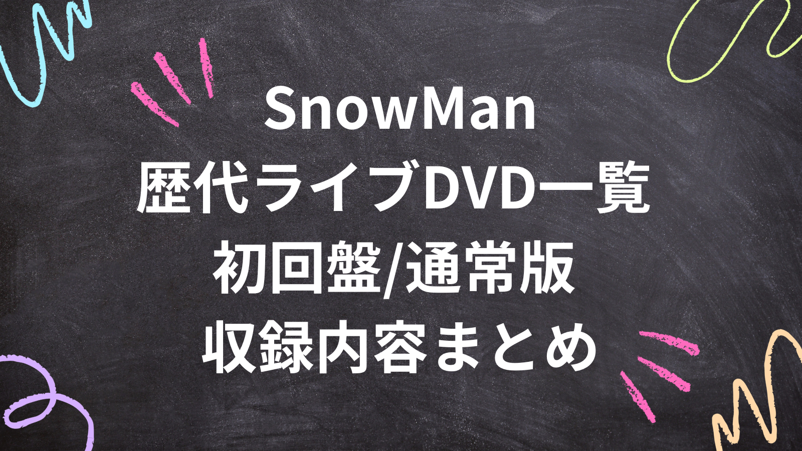SnowMan歴代ライブDVD一覧 初回盤/通常版 収録内容まとめ | すのサーチ
