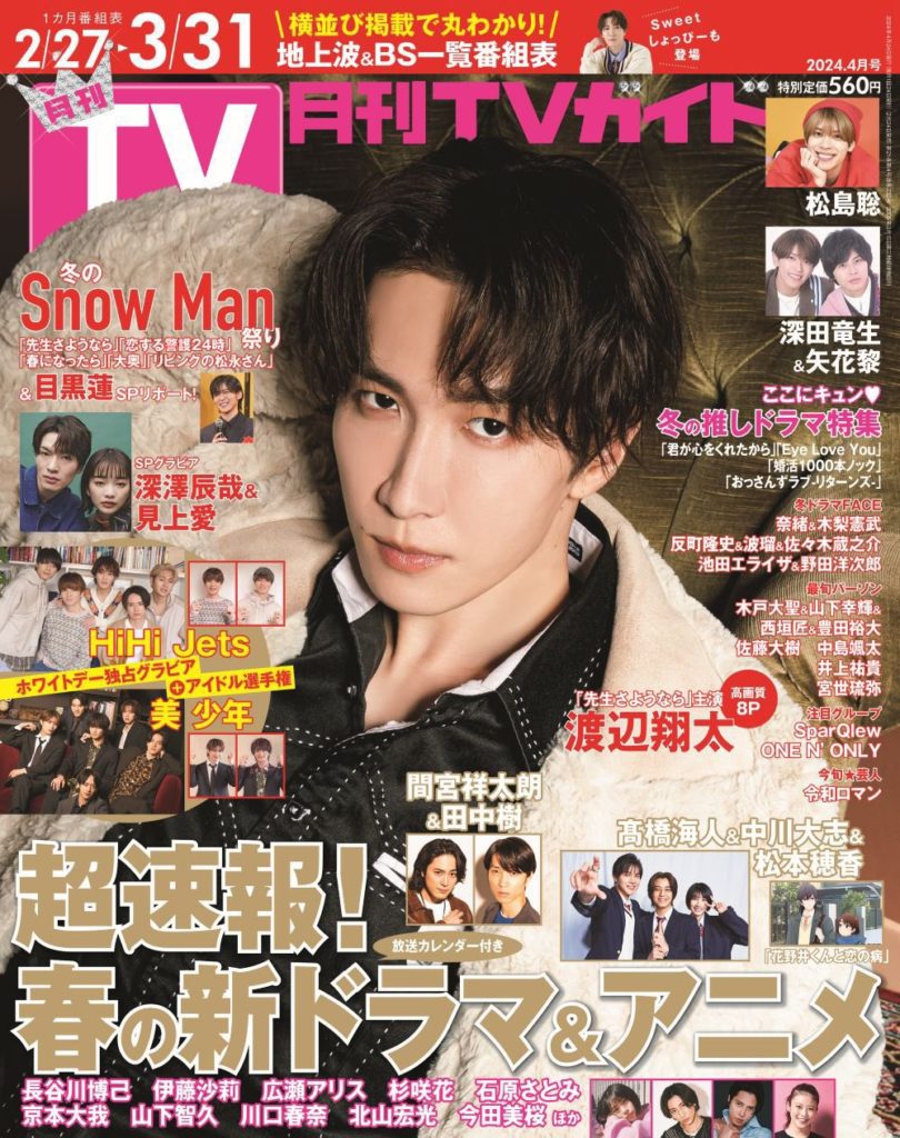 Snow Man 渡辺翔太 表紙 2/24発売「月刊TVガイド 2024年4月号」 | すの 