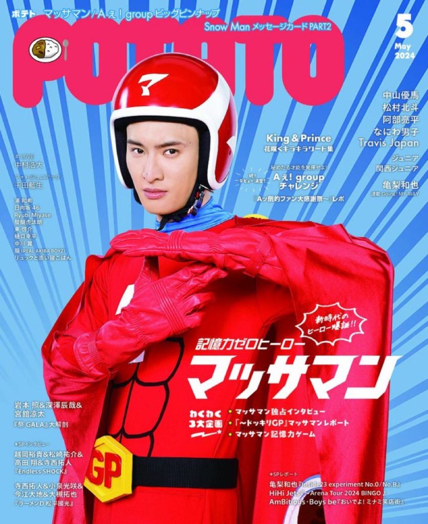 マッサマン 表紙(向井康二扮するニューヒーロー) 4/6発売「POTATO
