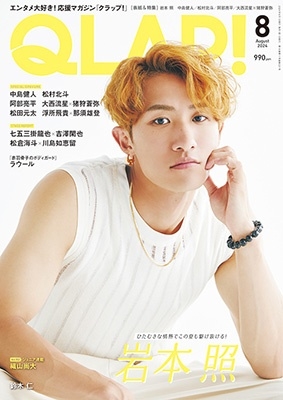 Snow Man 岩本照 表紙 7/12発売「QLAP! (クラップ) 2024年8月号」 | す