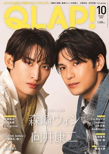 森崎ウィン × 向井康二(Snow Man)表紙 9/12発売 QLAP!(クラップ) 2025
